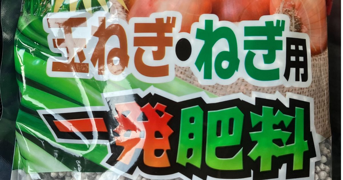 たまねぎ一発肥料